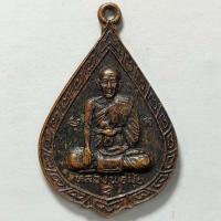 ราคา เหรียญหลวงพ่อมุ้ย วัดจิกสูง จ.ปราจีนบุรี รุ่น 1 ปี 2539 เนื้อทองแดง (22601687073)
