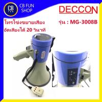 ราคา DECCON รุ่น MG-3008B โทรโข่ง บันทึกเสียงได้ 10 วินาทีมี USB แบตลิเที่ยมชาจร์ สินค้าใหม่ ทุกชิ้นของแท้100% (14713766693)
