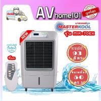 ราคา พัดลมไอเย็น MASTERKOOL IKOOL MIK-70EX สีเทา (17606497554)