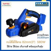 ราคา กบไสไม้ไร้สาย PUMA P829BL (16,000rpm) ขนาด 82 mm พร้อมแบต 2.0 Ah 20V 2 ก้อน + แท่นชาร์ต 21V 1 ตัว ใช้งานต่อเนื่อง (23245661077)