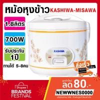 ราคา หม้อหุงข้าว ถูกที่สุดหม้อหุงข้าวอุ่นทิพย์ ใหญ่1.8ลิตร KASHIWA, MISAWA แท้ (12532192748)