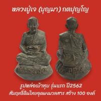 ราคา รูปหล่อเบ้าทุบ รุ่นแรก หลวงปู่เจ (บุญมา) กตปุญโญ เนื้อสัมฤทธิ์ดินไทยอุดผงมวลสาร สร้าง 100องค์ วัดป่าวิเวกธรรม กาฬสินธุ์ (22740832306)