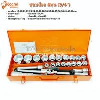 ราคา Koche ชุดบล็อก 6หุน(3/4) 25ชิ้น (แท้) (883610047)