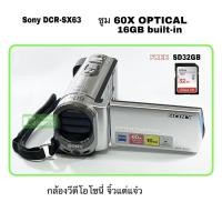 ราคา Sony Handycam DCR-SX63 กล้องวีดีโอ โซนี่ จิ๋วแต่แจ๋ว ใช้เมมSD มือสอง USED สภาพใหม่มาก ซูม 60X Optical จอทัชสกรีน สุดคุ้ม (13355451243)
