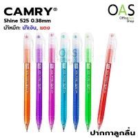 ราคา CAMRY Ballpoint Pen ปากกาลูกลื่น ฝากากเพชร 0.38mm Shine 525 จำนวน 1 ด้าม (คละสี) (2303792371)