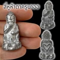 ราคา [MA3]-1สี่หูห้าตา พระอินทร์แปลง ครูบาออ เนื้อแร่เงินยวง สุดยอดแห่งเครื่องรางเรียกทรัพย์เรียกโชคลาภเสริมเสน่ห์เมตตาค้าขาย (22846267924)