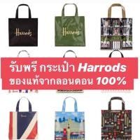 ราคา ♦️รับพรีกระเป๋า Harrods♦️ ✅ส่ง 5เมษา ✅ของแท้จากห้าง Harrods ลอนดอน แม่ค้าหิ้วเอง แท้ 100% (2209619625)