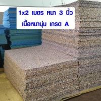 ราคา ฟองน้ำ กว้าง 100 x ยาว 200 ซม. หนา 3 นิ้ว ฟองน้ำกันกระแทก ฟองน้ำเก็บเสียง ฟองน้ำอัด ใช้ตัดรองเตียง 3.5 , 5 , 6 ฟุต ได้ (3212208792)