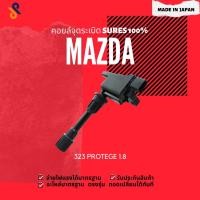 ราคา MADE IN JAPAN คอยล์จุดระเบิด คอยล์หัวเทียน รถยนต์ MAZDA 323 PROTEGE 1.8 (7761691818)