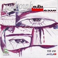 ราคา CD มาลีฮวนน่า ชุด กลับกลาย****สินค้าใหม่ (6364051292)