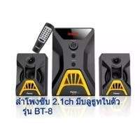 ราคา FANNY ลำโพง 2.1CH Bluetooth USB/SD Card /FM รุ่น BT8 (1982902662)