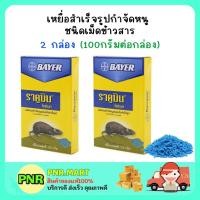 ราคา PNR.mart [2กล่อง] ไบเออร์ ราคูมิน ไรซ์เบท เหยื่อกำจัดหนู ข้าวสารกำจัดหนู ไล่หนู ผลิตภัณฑ์กำจัดหนู Bayer Racumin Ricebait (19068470610)