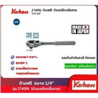 ราคา Koken ด้ามฟรี 1/4" รุ่น 2749N (ด้ามเหล็กกลิ้งลาย) (17889021600)