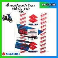 ราคา สติกเกอร์บังลมตัวหน้า ข้างขวา ยี่ห้อ Suzuki รุ่น nex แท้ศูนย์ (7133261992)