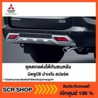 ราคา ชุดตกแต่งใต้กันชนหลังปาเจโร่ 2020 Mitsubishi มิตซู แท้ เบิกศูนย์ (3362723843)