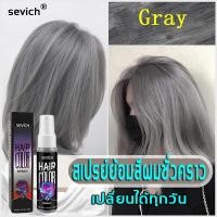 ราคา SEVICH ยาย้อมผมสีเทา สเปรย์ย้อมสีผมชั่วคราว แชมพูย้อมผม ครีมเปลี่ยนสีผม สีย้อมผม ยาย้อมผม ยาย้อมผมหงอก ครีมย้อมผม 30ml (7294498524)