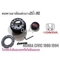 ราคา *แนะนำ* H-2 คอบาง คอพวงมาลัยแต่ง ฮอนด้า Honda Civic ปี1980-1994 สำหรับรถรุ่นไม่มีแอแบค บาง 2 นิ้ว คุณภาพดี (23368456367)