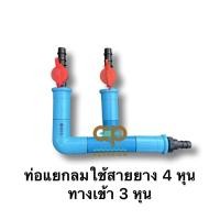 ราคา ท่อแยกลม 2 วาวล์ปรับลม 2 ทาง ใช้กับอ๊อกซิเจนบาร์ได้ มีทางเสียบสายยางขนาด 4 หุน กับ 3 หุนให้เลือก (22002300846)
