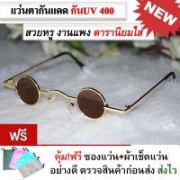 ราคา แว่นตาแฟชั่น แว่นตากันแดด ทรงวินเทจ แว่นตาทรงกลม เล็ก Retro ดาราใส่ ฮิตมาก เก๋ๆ แว่นดารา (8723427004)