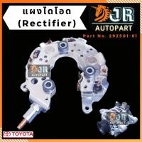 ราคา แผงไดโอด (Rectifier) TOYOTA VIGO, VIOS ,ALTIS (6037712950)