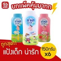 ราคา [1 แพ็ค] แป้งเด็ก น่ารัก สูตรธรรมชาติ (150กรัม x 6 กระป๋อง) *มีครบทุกสูตร* (3351178278)