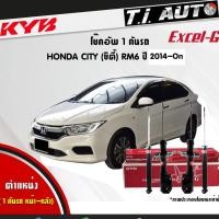 ราคา KYB EXCEL-G โช๊คอัพ HONDA CITY RM6 JAZZ GK ฮอนด้า ซิตี้ แจ๊ส จีเค ปี 2014-2019 kayaba โช้ค โช๊ค (21579268948)