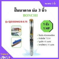 ราคา ปั๊มบาดาล 1HP บ่อ 3 นิ้ว ท่อ 1 นิ้ว BONCHI รุ่น QJD3SDM2/8-0.75 (23031531536)