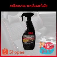 ราคา เคลือบเงาเบาะหนังและไวนิล 3M LEATHER & VINYL RESTORER ขนาด 400 มล. (6734685877)