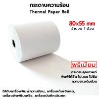 ราคา OAS Premium Thermal Paper Roll กระดาษเทอร์มอล กระดาษความร้อน กระดาษใบเสร็จ 80x55 mm. 1 ม้วน (19771080949)