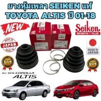 ราคา ยางหุ้มเพลา SEIKEN นอก/ใน TOYOTA ALTIS ปี 2001-2018 รหัส 128-094 ยี่ห้อ SEIKEN JAPAN แท้ (21185427385)