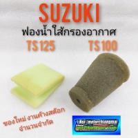 ราคา ใส้กรองอากาศ ts100 ts125 ใส้กรองอากาศ suzuki ts100 ts125 ฟองน้ำใส้กรองอากาศ suzuki ts100 ts125 กรองอากาศ ts100 ts125 (10825482284)