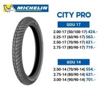ราคา NFS ยางนอก MICHELIN มิชลิน ลาย CITY PRO ยางมอเตอร์ไซค์ ยางเส้น 2.00 2.25 2.50 2.75 ขอบ 17 (5633143879)