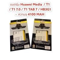 ราคา พร้อมจัดส่ง- แบตรุ่น Huawei Media / T1 / T1 7.0 / T1 TAB 7 / HB3G1 - ความจุ 4100 MAH (19244833977)