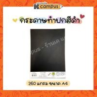ราคา กระดาษ สีดำ กระดาษปอนด์ ทำปก หนา 260 แกรม A4 (10 แผ่น CP1410-26K และ 50 แผ่นCP1450-26K /ห่อ ) (4738974080)