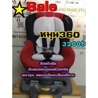 ราคา คาร์ซีทCarseatมือ2ยี่ห้อcombiหมุน360 (8402312794)