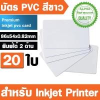 ราคา 20PCs บัตร PVC สีขาว (86x54x0.82mm) Semi Glossy Dual Sides Printable Blank PVC Card for Inkjet Printer Epson Canon (20991365863)