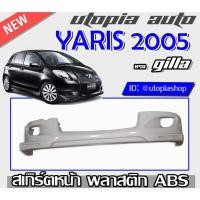 ราคา สเกิร์ตหน้า รถยนต์ YARIS 2005 2006 2007 2008 ทรง GIAL LA พลาสติก ABS งานดิบไม่ทำสี (9480753479)
