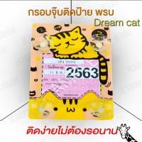 ราคา กรอบใส่ใบป้ายพรบ. กรอบป้ายใส่พรบ. ที่ใส่พรบ พรบ แบบจุ๊บ Dream cat สวยๆเท่ๆน่ารักๆ (4522398840)