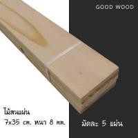 ราคา ไม้สนแผ่นบาง8มิลx35cmแพค5แผ่นไม้สนนอกไม้แบบไม้ทำโมเดล (6959240669)