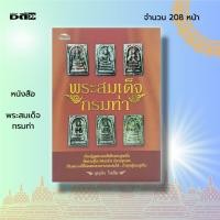 ราคา หนังสือ พระสมเด็จกรมท่า : พระสมเด็จ หลวงปู่โต วัดระฆังฯ พระเครื่อง พิมพ์พระสมเด็จ หลวงพ่อโต สมเด็จโต พระสมเด็จวัดระฆัง (20831401422)