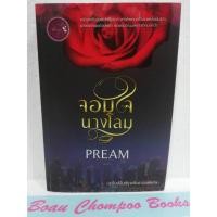 ราคา หนังสือนิยายมือสอง จอมใจนางโลม / PREAM (23382911645)