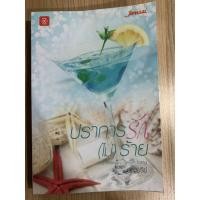 ราคา ปราการรัก (ไม่) ร้าย (6752148503)