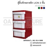 ราคา ✨ส่งด่วน | ถูก | ของแท้✨OA Furniture ตู้ลิ้นชักพลาสติก LION 3 ชั้น (สีแดง) (191328329)