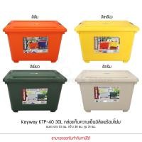 ราคา Keyway รุ่น KTP-40 30L ขนาด : 39 x 50 x 32.5 cm กล่องแช่อเนกประสงค์ มีโฟม กล่องเก็บความเย็น (22121417787)