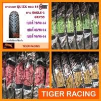 ราคา ยางนอก QUICK ลาย EAGLE-1 ขอบ 14 จำนวน 1 เส้น **ยางใหม่** (2350201029)