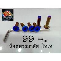 ราคา น็อตพวงมาลัย ไทเท ไดร์ฟไทเทแท้ (2257107438)