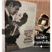 ราคา วิมานลอยGONE WITH THE WIND ผู้เขียน มาร์กาเร็ท มิทเชลล์ สำนักพิมพ์แสงดาว (16278544007)