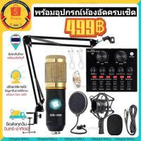 ราคา ️ไมค์อัดเสียง ️BM800 พร้อมอุปกรณ์ห้องอัดครบเซ็ต ไมค์คอนเดนเซอร์ Condensor Microphone v8 sound card ขาตั้งไมค์ (17239564855)
