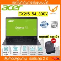 ราคา NOTEBOOK (โน๊ตบุ๊ค) Acer Extensa 15 EX215-54-30CV Intel Core i3-1115G4 *แถมฟรีกระเป๋าโน๊ตบุ๊ค* รับประกัน 2 ปี (20660261144)
