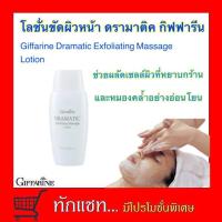 ราคา โลชั่นขัดผิวหน้า กิฟฟารีน ดรามาติค Giffarine Dramatic Exfoliating Massage Lotion (7634053648)
